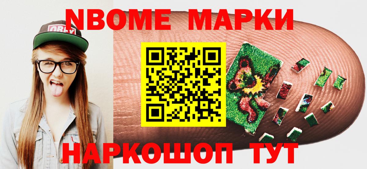 Марки NBOMe 1,8мг  Марки 25I-NBOMe  Шелехов  Вход с VPN 